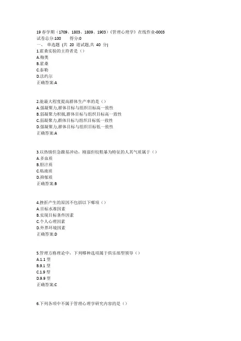南开19春学期(1709、1803、1809、1903)《管理心理学》在线作业-0003参考答案