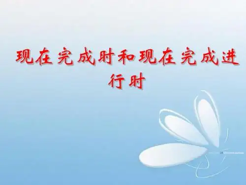 现在完成时与现在完成进行时
