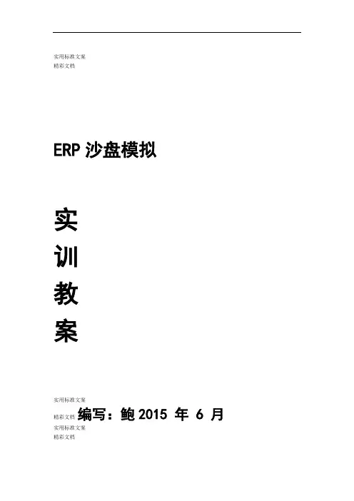 《ERP沙盘模拟》实训教案设计.doc
