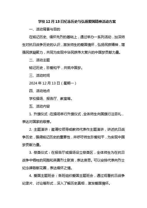 学校12月13日纪念历史与弘扬爱国精神活动方案