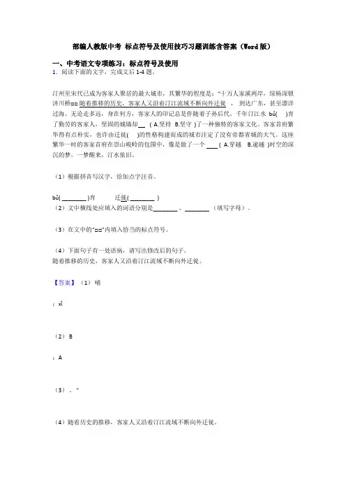 部编人教版中考 标点符号及使用技巧习题训练含答案(Word版)