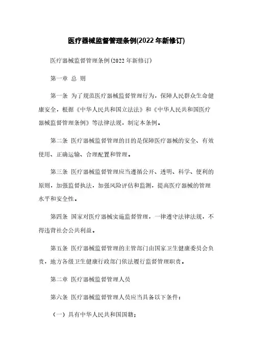 医疗器械监督管理条例(2022年新修订)
