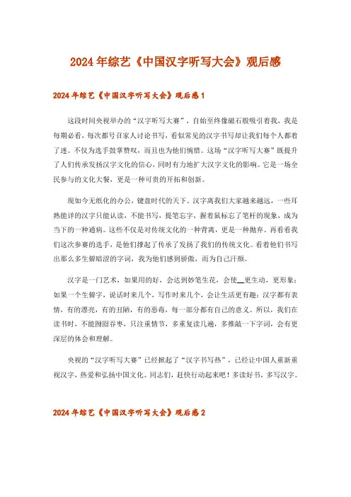 2024年综艺《中国汉字听写大会》观后感
