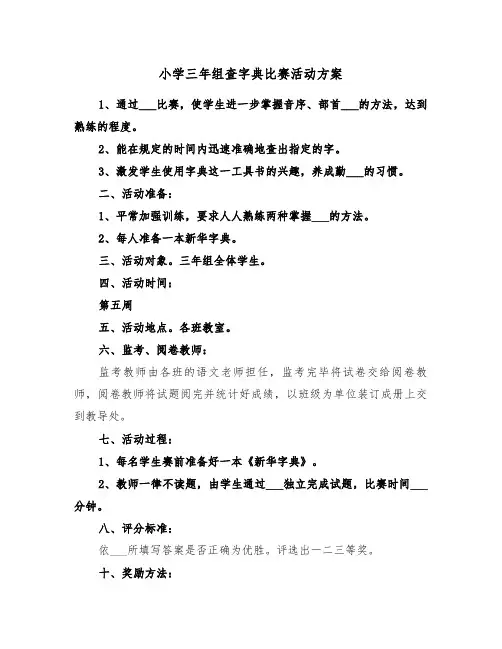 小学三年组查字典比赛活动方案(3篇)