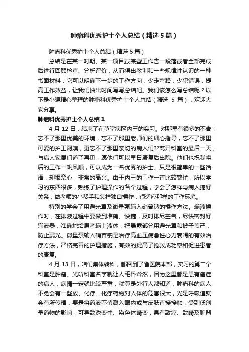 肿瘤科优秀护士个人总结（精选5篇）