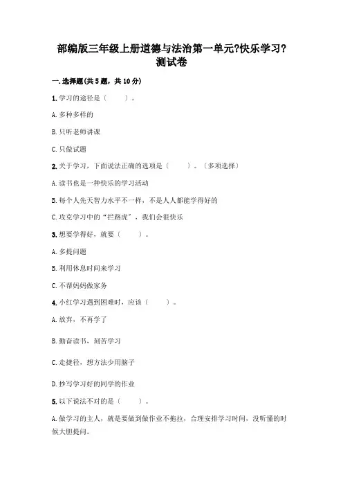三年级上册道德与法治第一单元《快乐学习》测试卷及参考答案AB卷