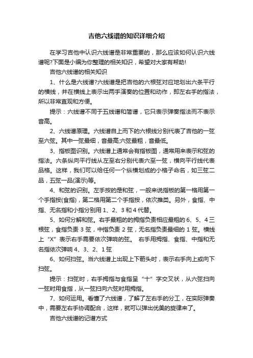 吉他六线谱的知识详细介绍