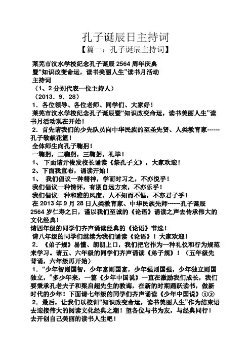 孔子诞辰日主持词