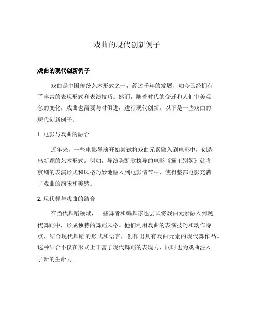 戏曲的现代创新例子
