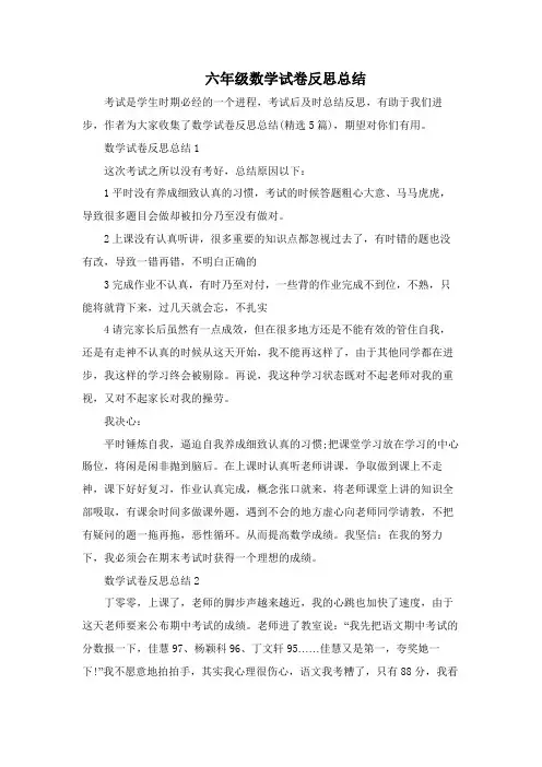 六年级数学试卷反思总结