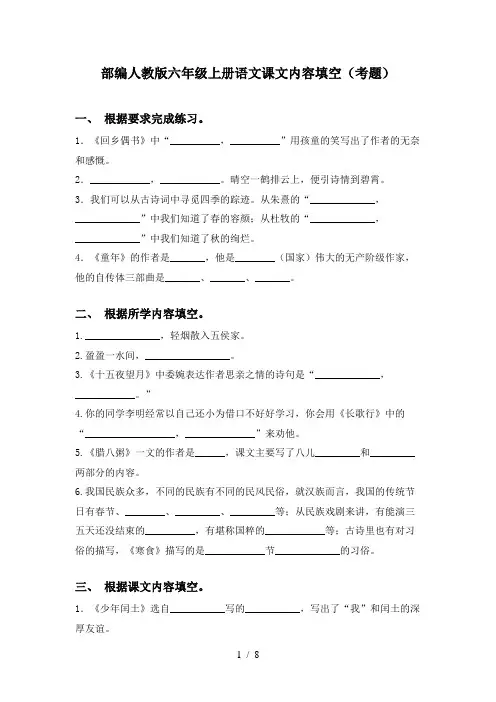 部编人教版六年级上册语文课文内容填空(考题)
