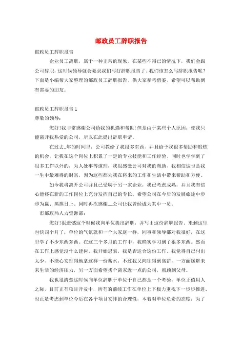 邮政员工辞职报告