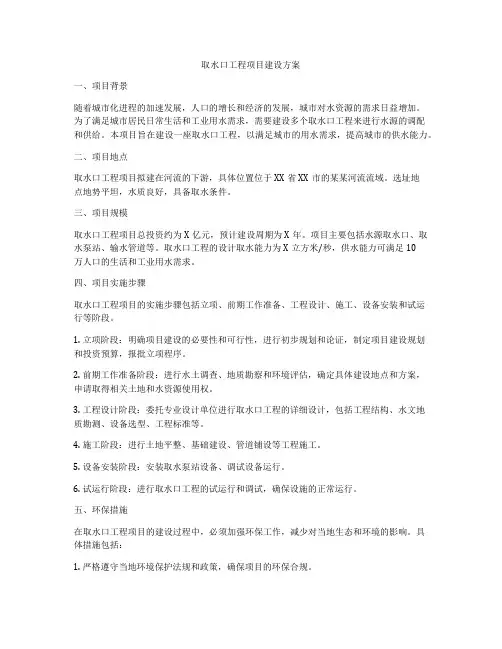 取水口工程项目建设方案