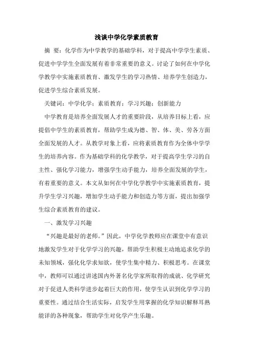 中学化学素质教育