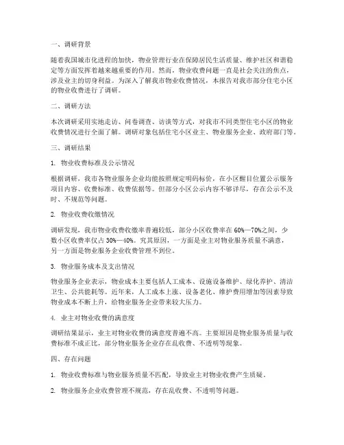 物业收费情况调研报告