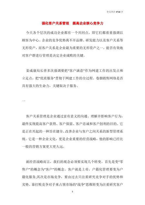 强化客户关系管理  提高企业核心竞争力