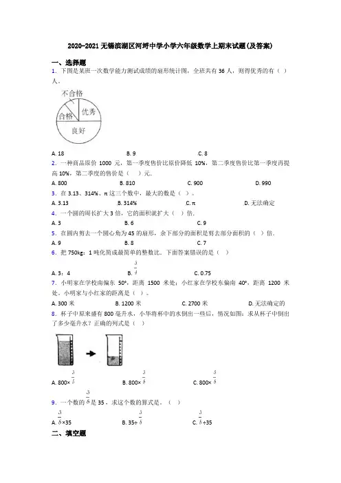 2020-2021无锡滨湖区河埒中学小学六年级数学上期末试题(及答案)