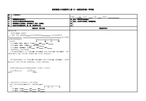 新浙教版七年级数学上册《6.4线段的和差》导学案