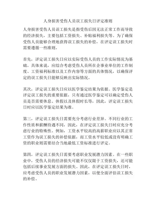人身损害受伤人员误工损失日评定准则