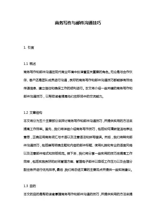 商务写作与邮件沟通技巧