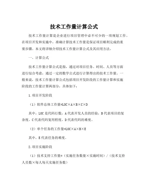 技术工作量计算公式
