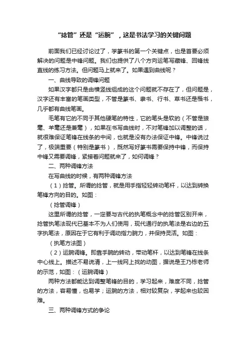 “捻管”还是“运腕”，这是书法学习的关键问题