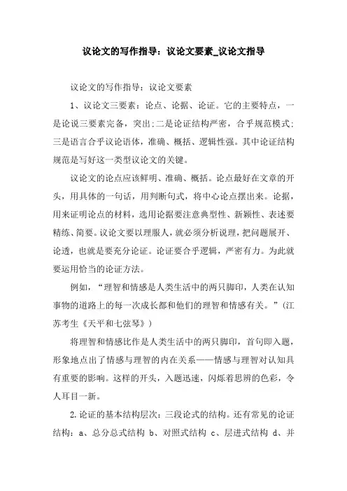 议论文的写作指导：议论文要素_议论文指导