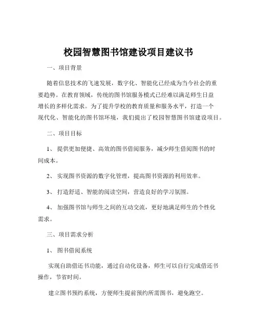 校园智慧图书馆建设项目建议书