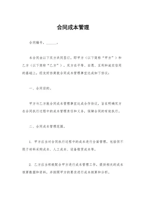 合同成本管理