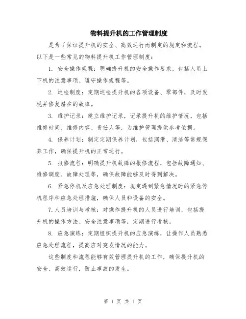 物料提升机的工作管理制度