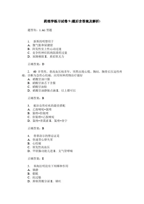 药理学练习试卷9(题后含答案及解析)_3