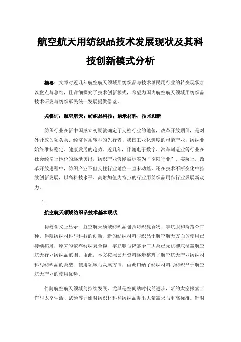 航空航天用纺织品技术发展现状及其科技创新模式分析