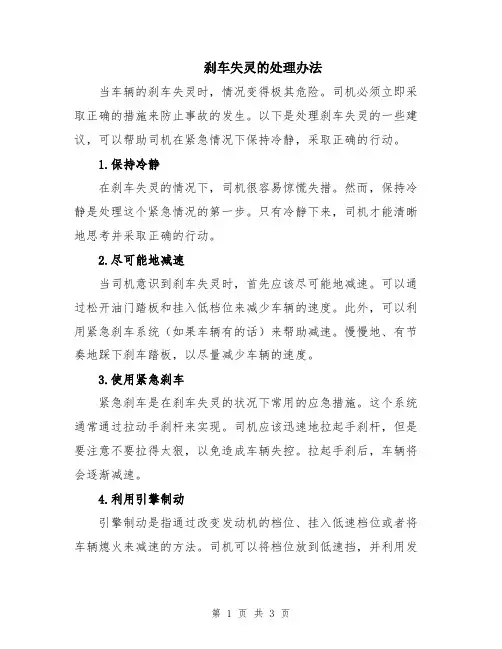 刹车失灵的处理办法