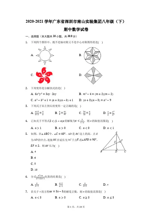 2020-2021学年广东省深圳市南山实验集团八年级(下)期中数学试卷(附答案详解)
