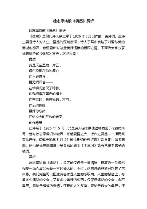 徐志摩诗歌《偶然》赏析