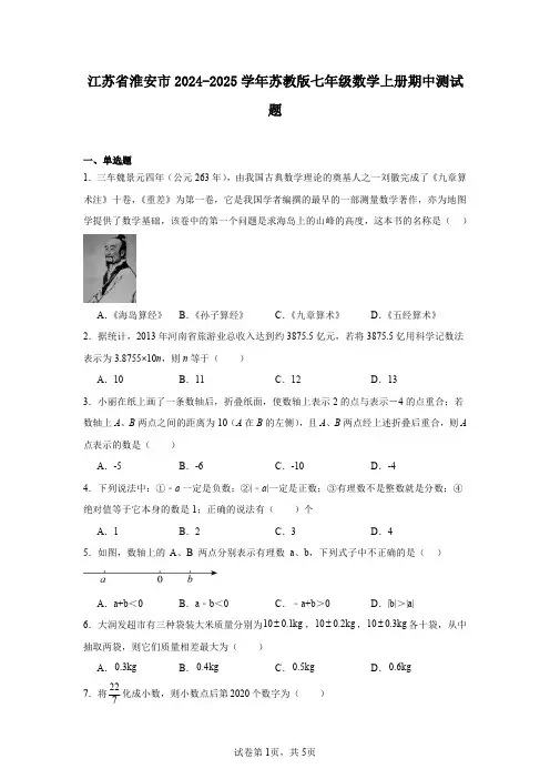 江苏省淮安市2024-2025学年苏教版七年级数学上册期中测试题