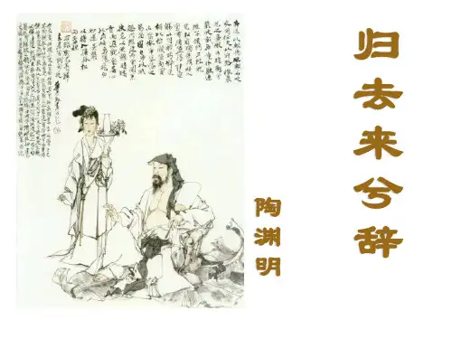 人教版必修五 《归去来兮辞》课件(共62张)