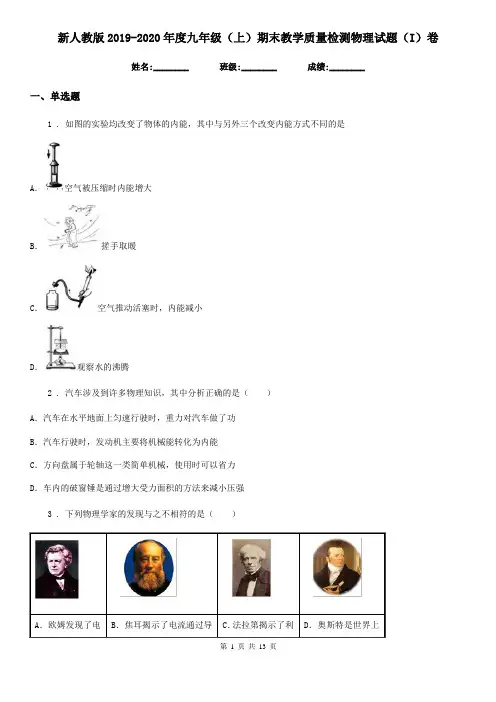 新人教版2019-2020年度九年级(上)期末教学质量检测物理试题(I)卷