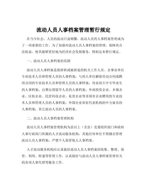 流动人员人事档案管理暂行规定