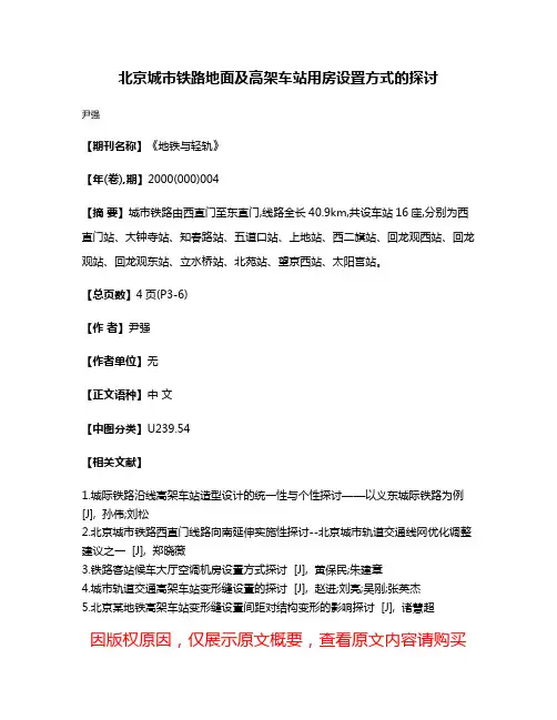 北京城市铁路地面及高架车站用房设置方式的探讨