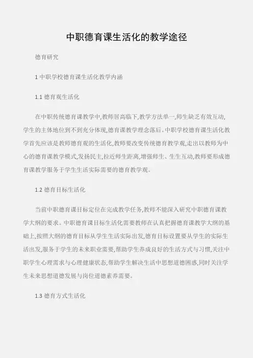 (德育研究)中职德育课生活化的教学途径