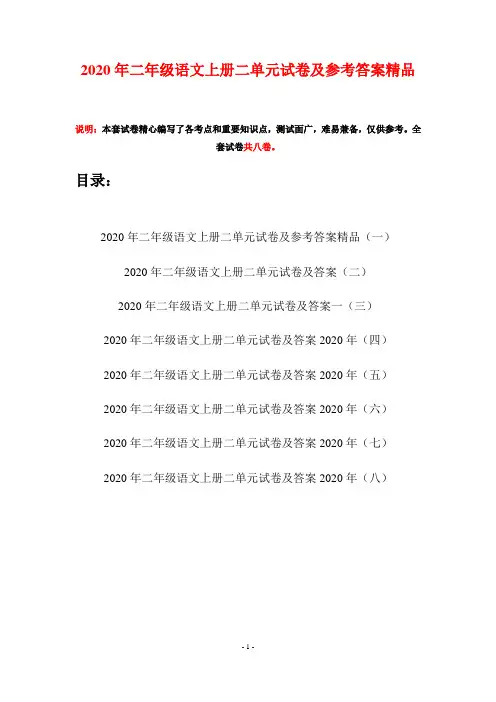 2020年二年级语文上册二单元试卷及参考答案精品(八套)