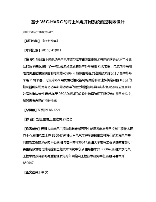 基于VSC-HVDC的海上风电并网系统的控制器设计