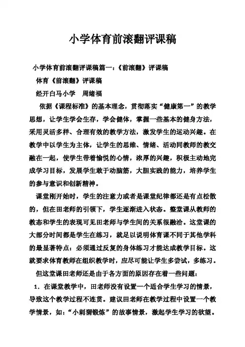 小学体育前滚翻评课稿