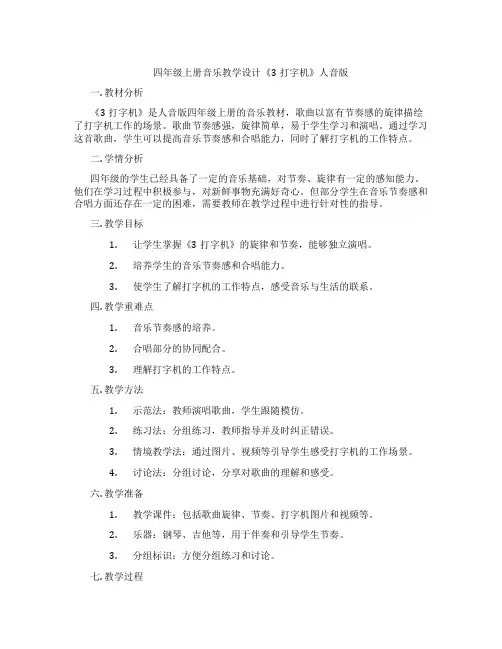 四年级上册音乐教学设计《3打字机》人音版