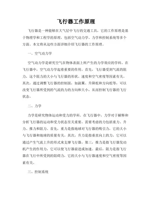 飞行器工作原理