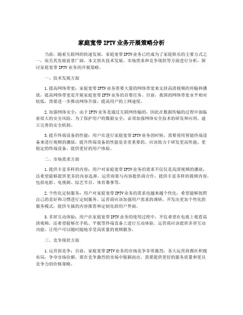 家庭宽带IPTV业务开展策略分析