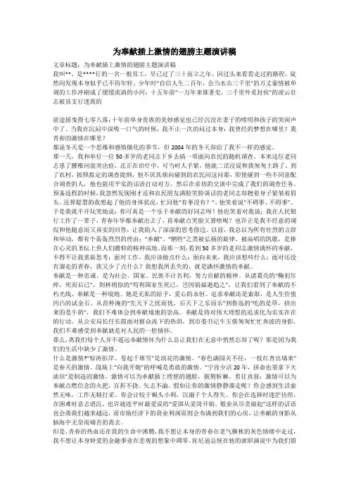 为奉献插上激情的翅膀主题演讲稿