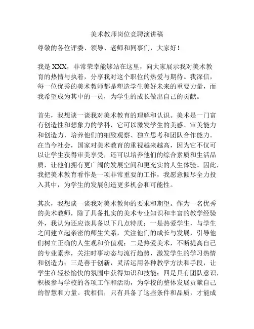 美术教师岗位竞聘演讲稿