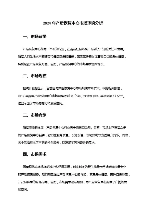 2024年产后恢复中心市场环境分析